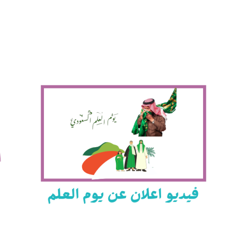 فيديو اعلان يوم العلم