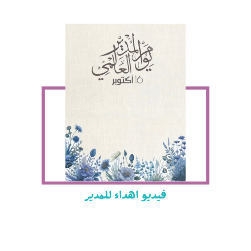 فيديو اهداء للمدير