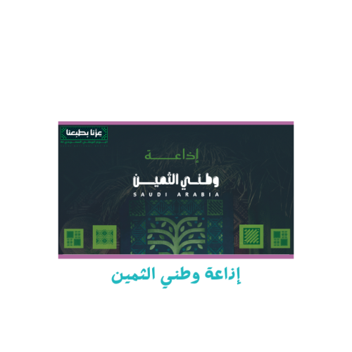 إذاعة وطني الثمين