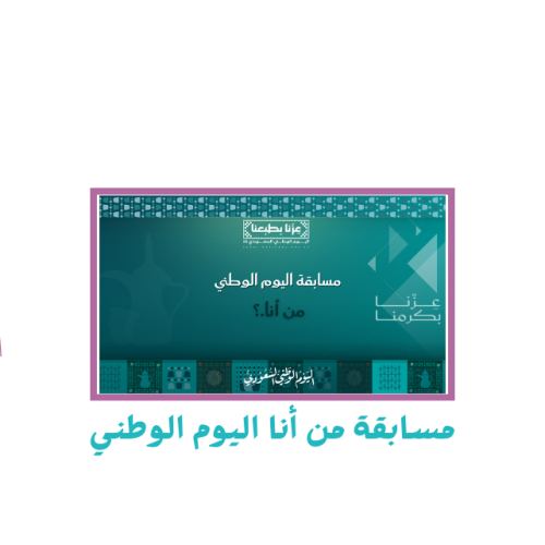 مسابقة يومنا الوطني