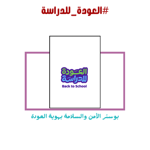 بوستر الأمن والسلامة