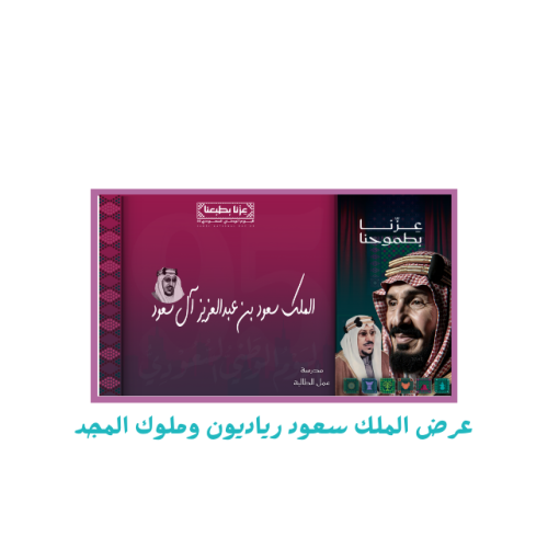 عرض ملوك المجد ورياديون الملك سعود