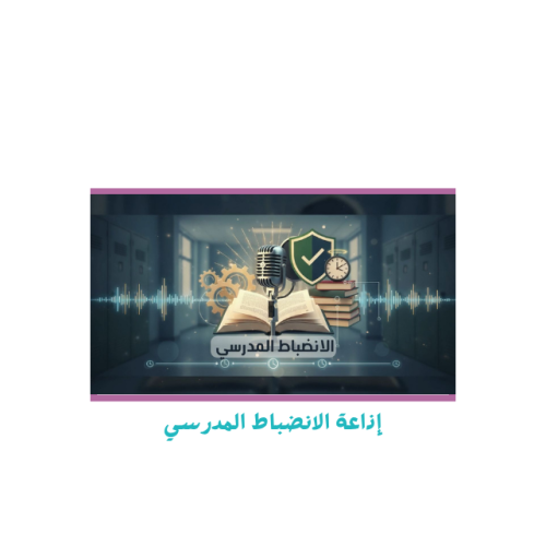 إذاعة الانضباط المدرسي