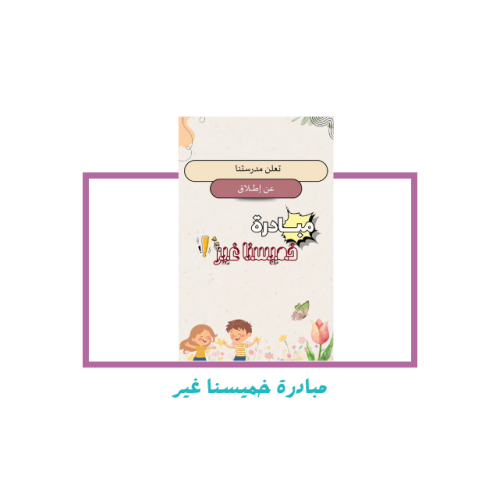 مبادرة خميسنا غير