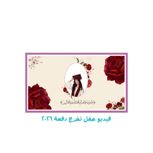 عرض حفل تخرج ختامي دفعة ٢٠٢٦
