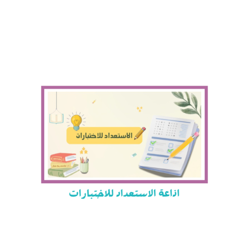 اذاعة الاستعداد للاختبارات