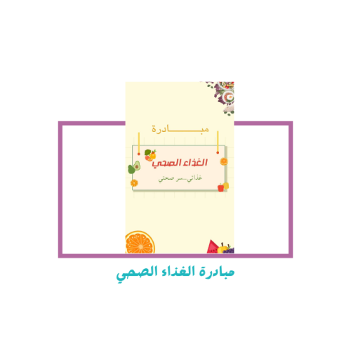 مبادرة الغذاء الصحي