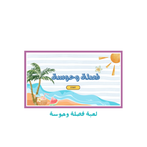 لعبة فصلة وحوسة