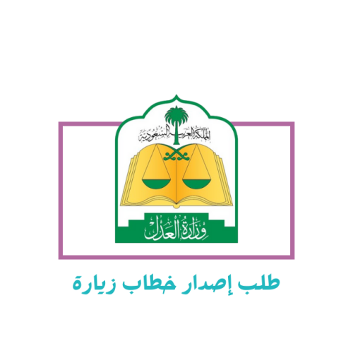 طلب اصدار خطاب زيارة