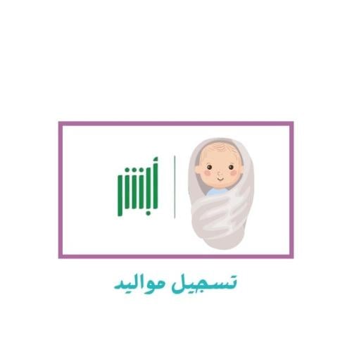 تسجيل مواليد
