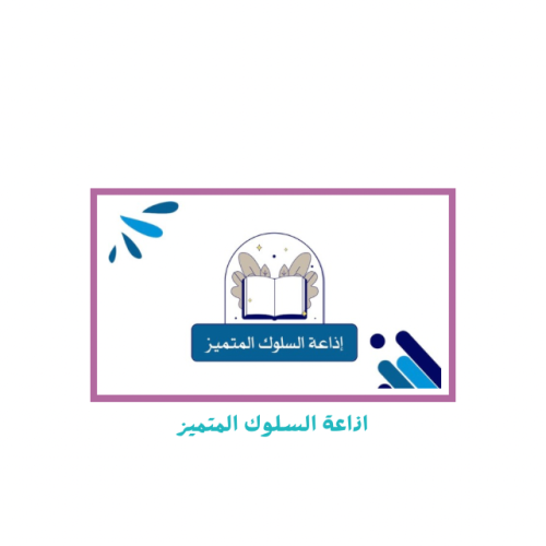 اذاعة السلوك المتميز