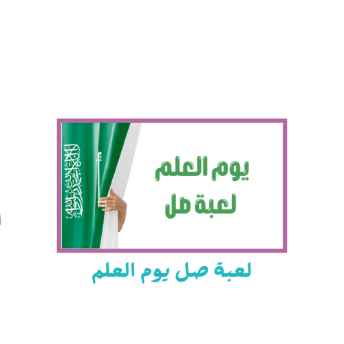 لعبه يوم العلم صل