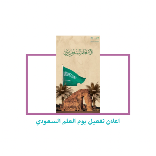 اعلان تفعيل يوم العلم السعودي