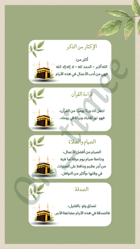 مبادرة في رحاب العشر