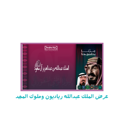 عرض ملوك المجد ورياديون الملك عبدالله