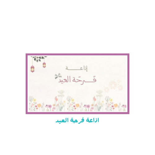اذاعة فرحة العيد