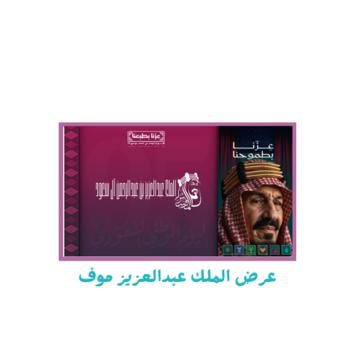 عرض ملوك المجد ورياديون الملك عبدالعزيز