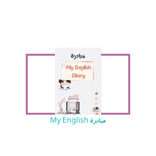 مبادرة My English