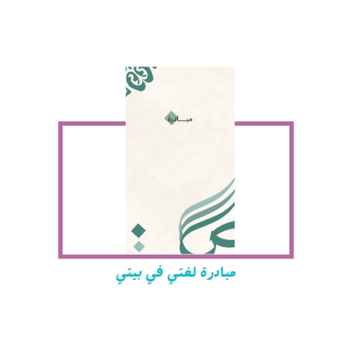 مبادرة لغتي في بيتي