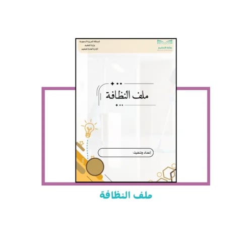 ملف النظافة