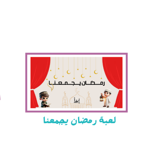 لعبة رمضان يجمعنا