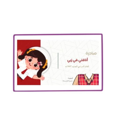 مبادرة أناقتي في زيي