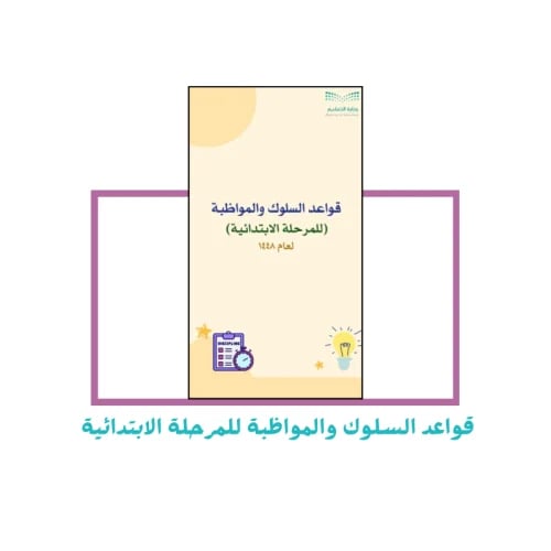 قواعد السلوك والمواظبة