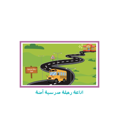 إذاعة رحلة مدرسية آمنة