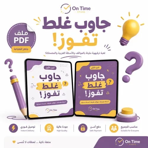 لعبة جاوب غلط تفوز