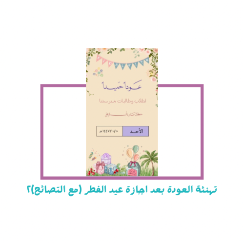 تهنئة العودة بعد اجازة عيد الفطر ( مع النصائح) ٢