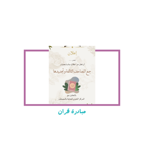 مبادرة قران