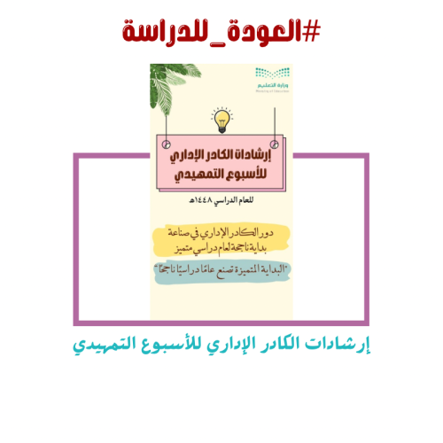 إرشادات الكادر الإداري للأسبوع التمهيدي
