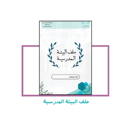 ملف البيئة المدرسية