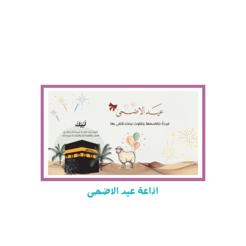اذاعة عيد الاضحى
