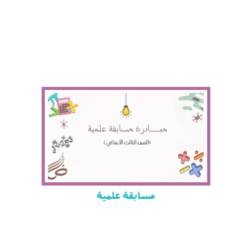 مسابقة علمية (رياضيات-لغتي)