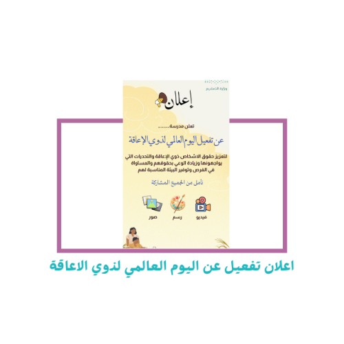 إعلان تفعيل اليوم العالمي لذوي الإعاقة
