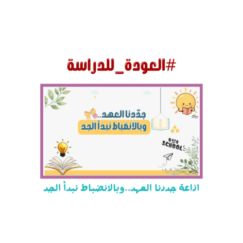 اذاعة جددنا العهد وبالانضباط نبدأ الجد