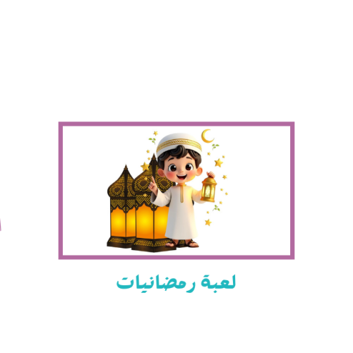 لعبة رمضانيات