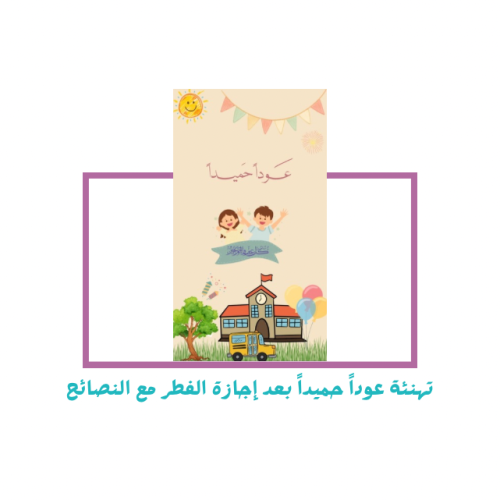 تهنئة عوداً حميداً بعد إجازة عيد الفطر