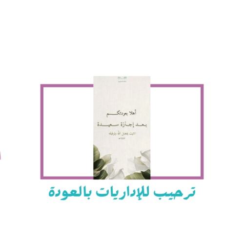 ترحيب للإداريات للعودة للمدارس