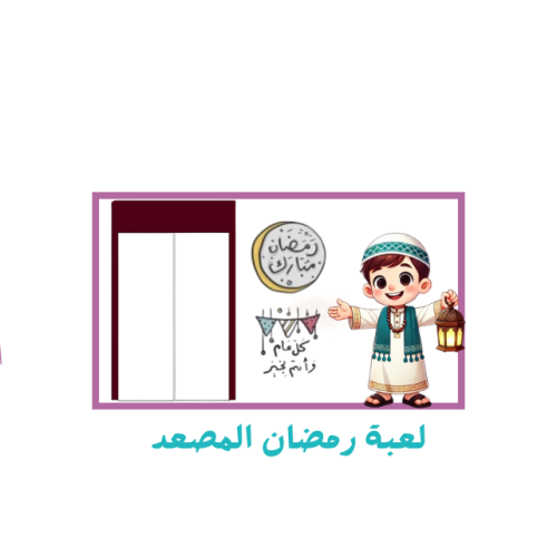 لعبة رمضان المصعد