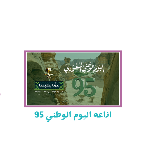 إذاعة اليوم الوطني 95