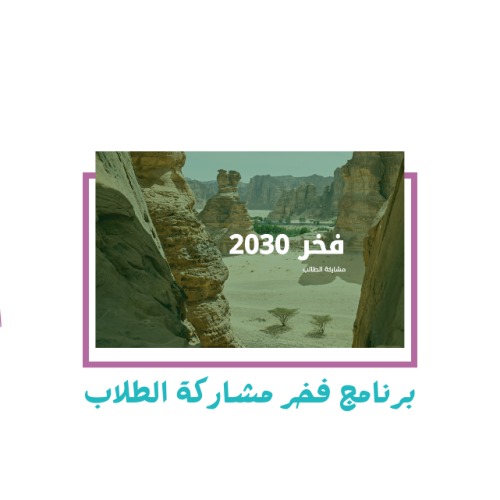 برنامج فخر مشاركة الطلاب