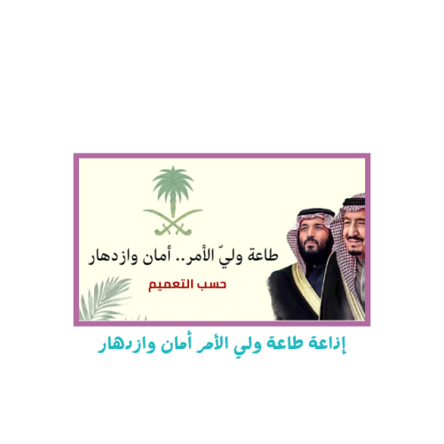 إذاعة طاعة ولي الأمر امان ازدهار