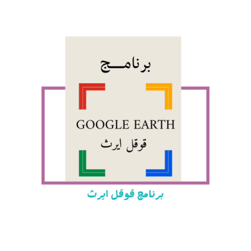 برنامج قوقل ايرث