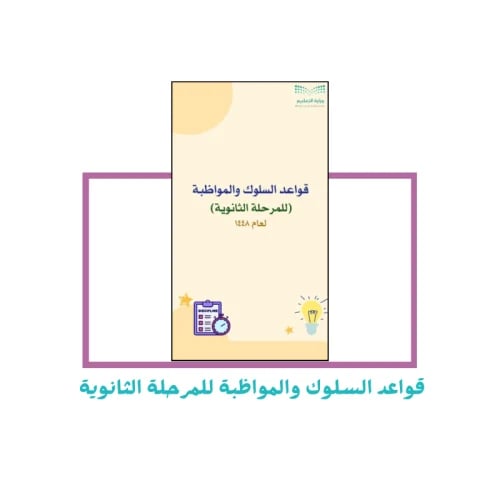 قواعد السلوك والمواظبة