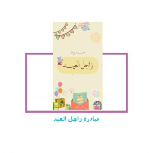 مبادرة زاجل العيد