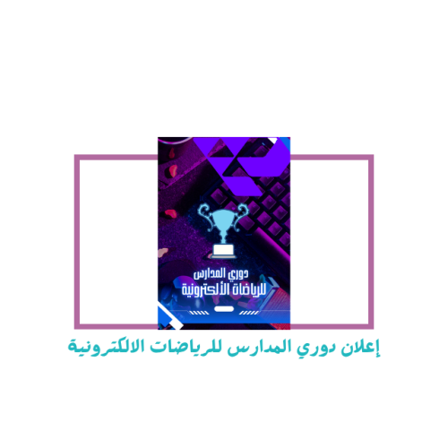 إعلان تفعيل دوري الرياضات الالكترونية المدرسية