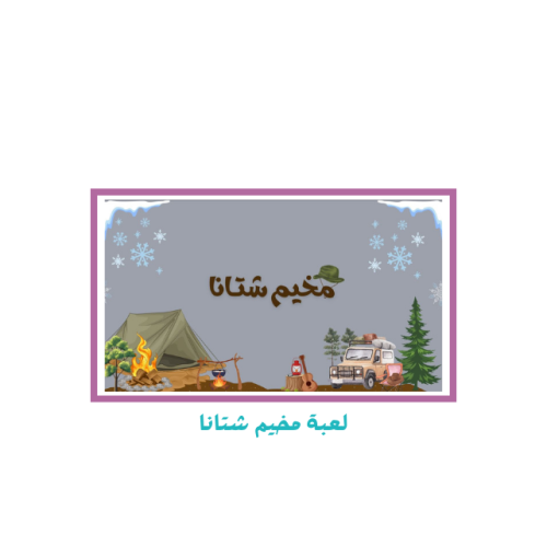 لعبة مخيم شتانا