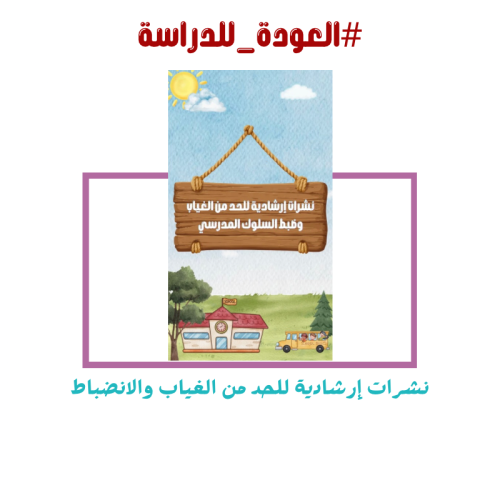 نشرات إرشادية للحد من الغياب والانضباط